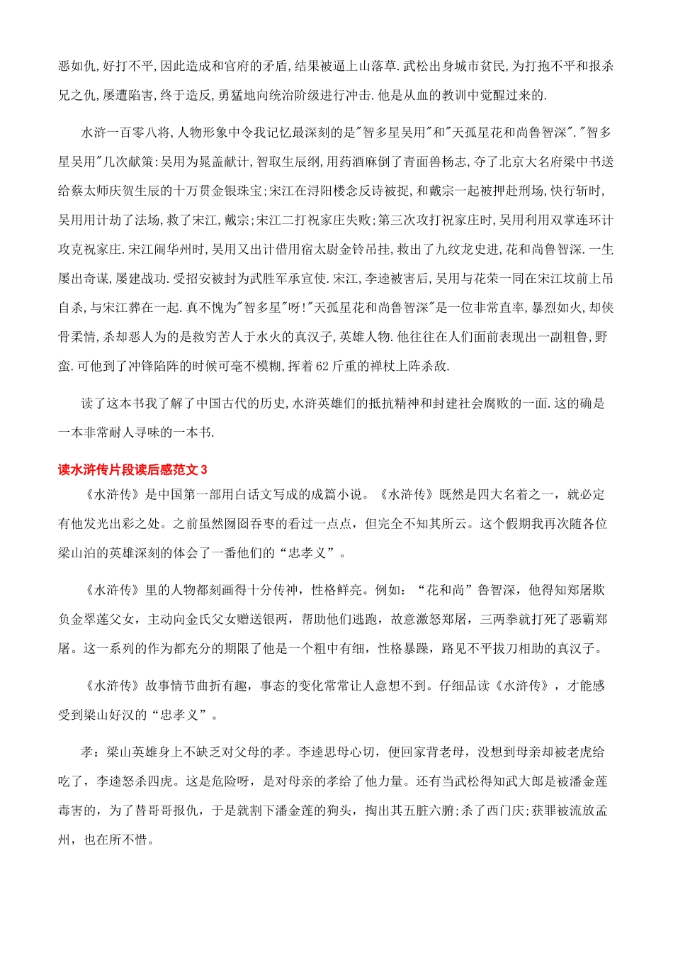-读水浒传片段读后感文档_第2页