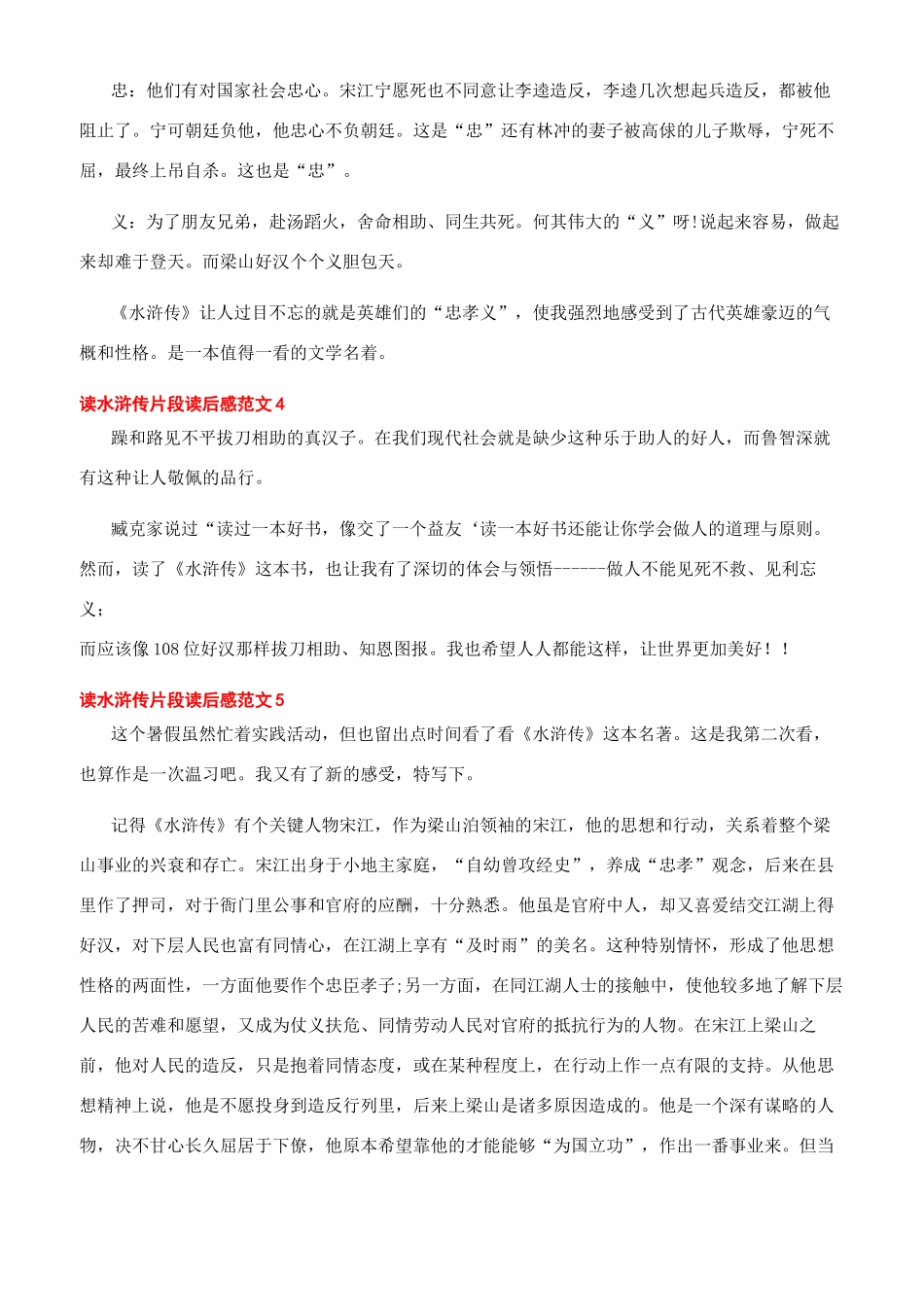 -读水浒传片段读后感文档_第3页