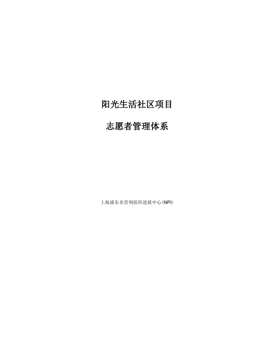 -诺基亚项目-志愿者管理体系2024-04-03_第1页
