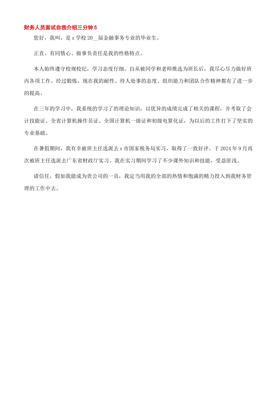 -财务人员面试自我介绍三分钟_第3页