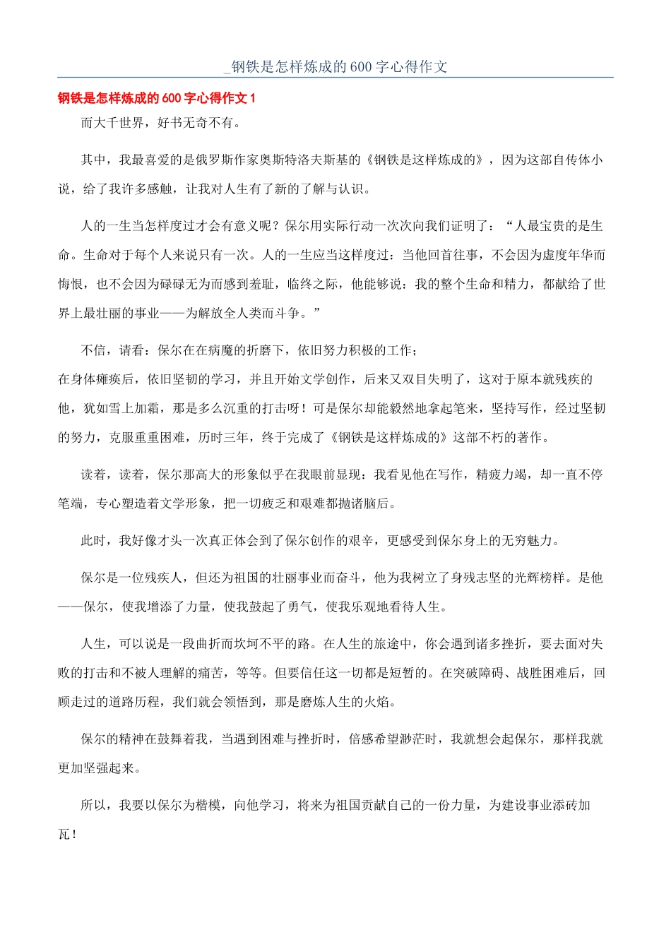 -钢铁是怎样炼成的600字心得作文_第1页