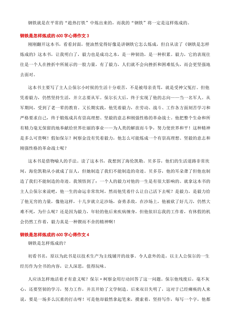 -钢铁是怎样炼成的600字心得作文_第3页