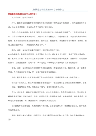 -钢铁是怎样炼成的600字心得作文
