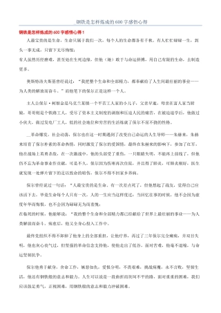 -钢铁是怎样炼成的600字感悟心得