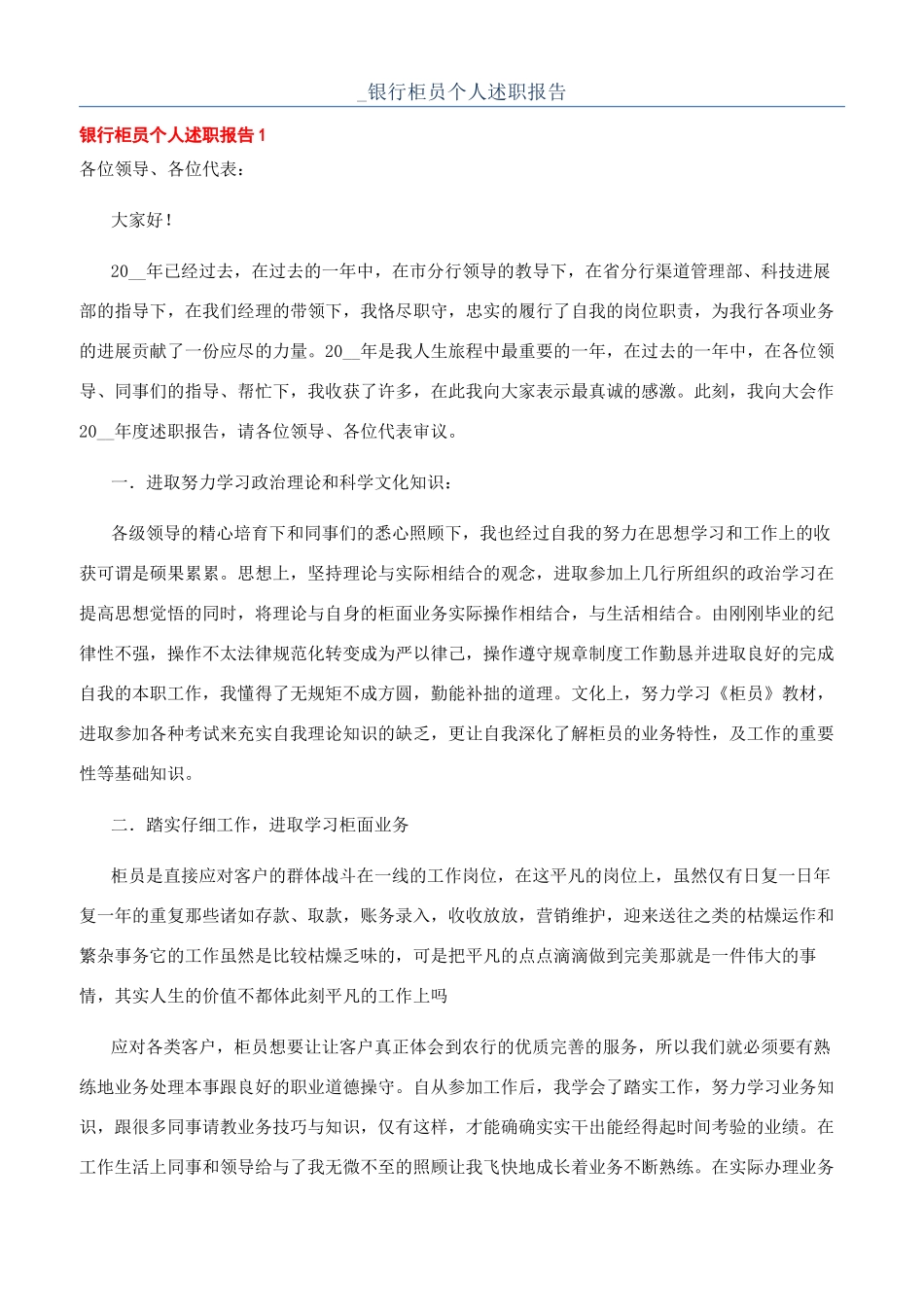 -银行柜员个人述职报告_第1页