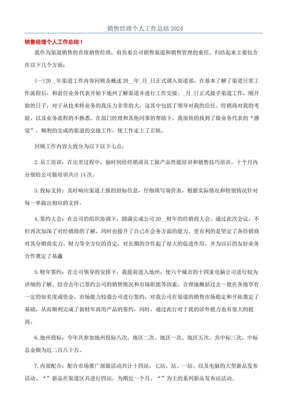 -销售经理个人工作总结2024_第1页