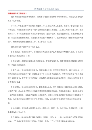 -销售经理个人工作总结2024
