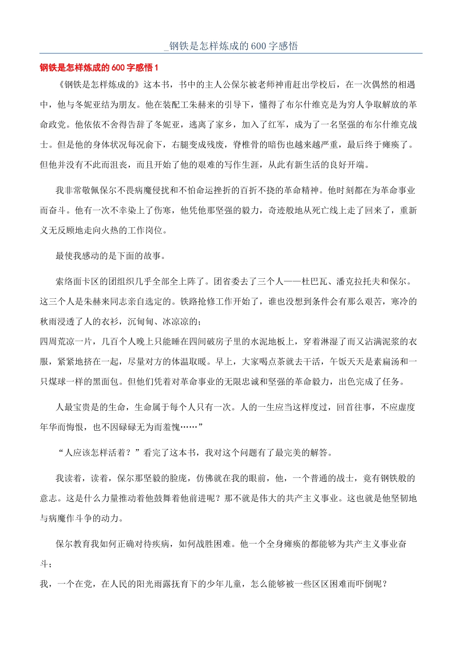 -钢铁是怎样炼成的600字感悟_第1页