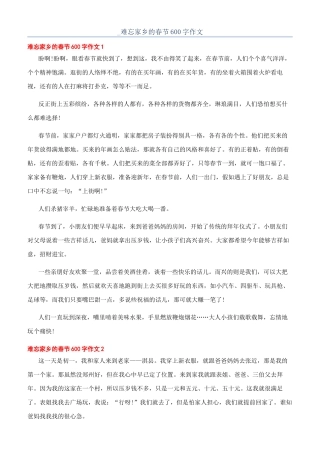 -难忘家乡的春节600字作文
