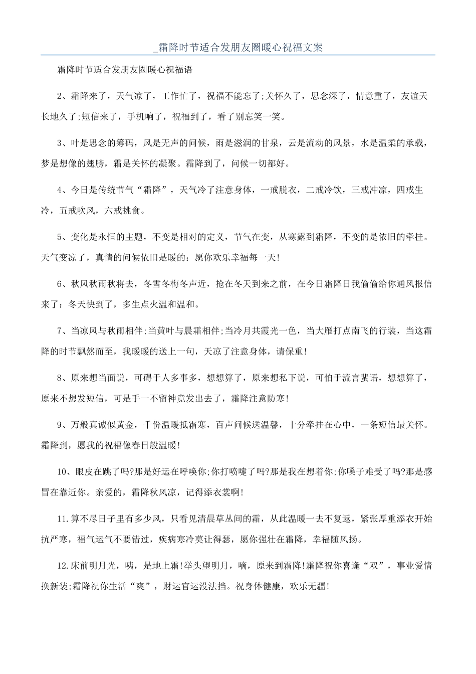 -霜降时节适合发朋友圈暖心祝福文案_第1页