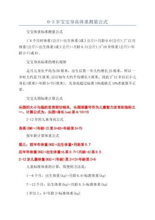 0-3岁宝宝身高体重测量公式