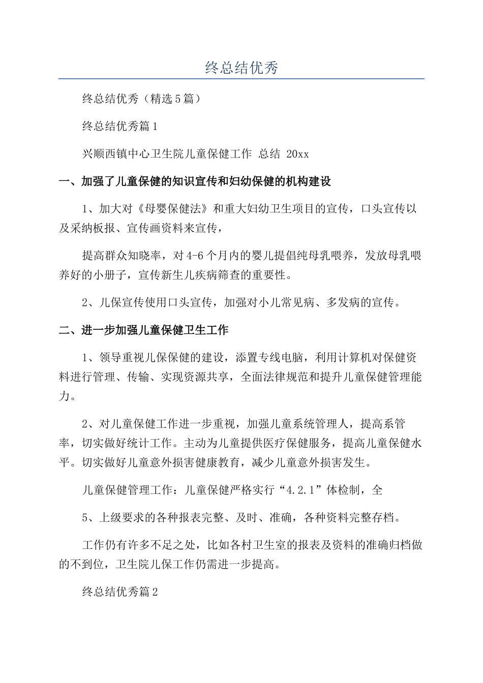 0-6岁儿保工作年终总结优秀_第1页