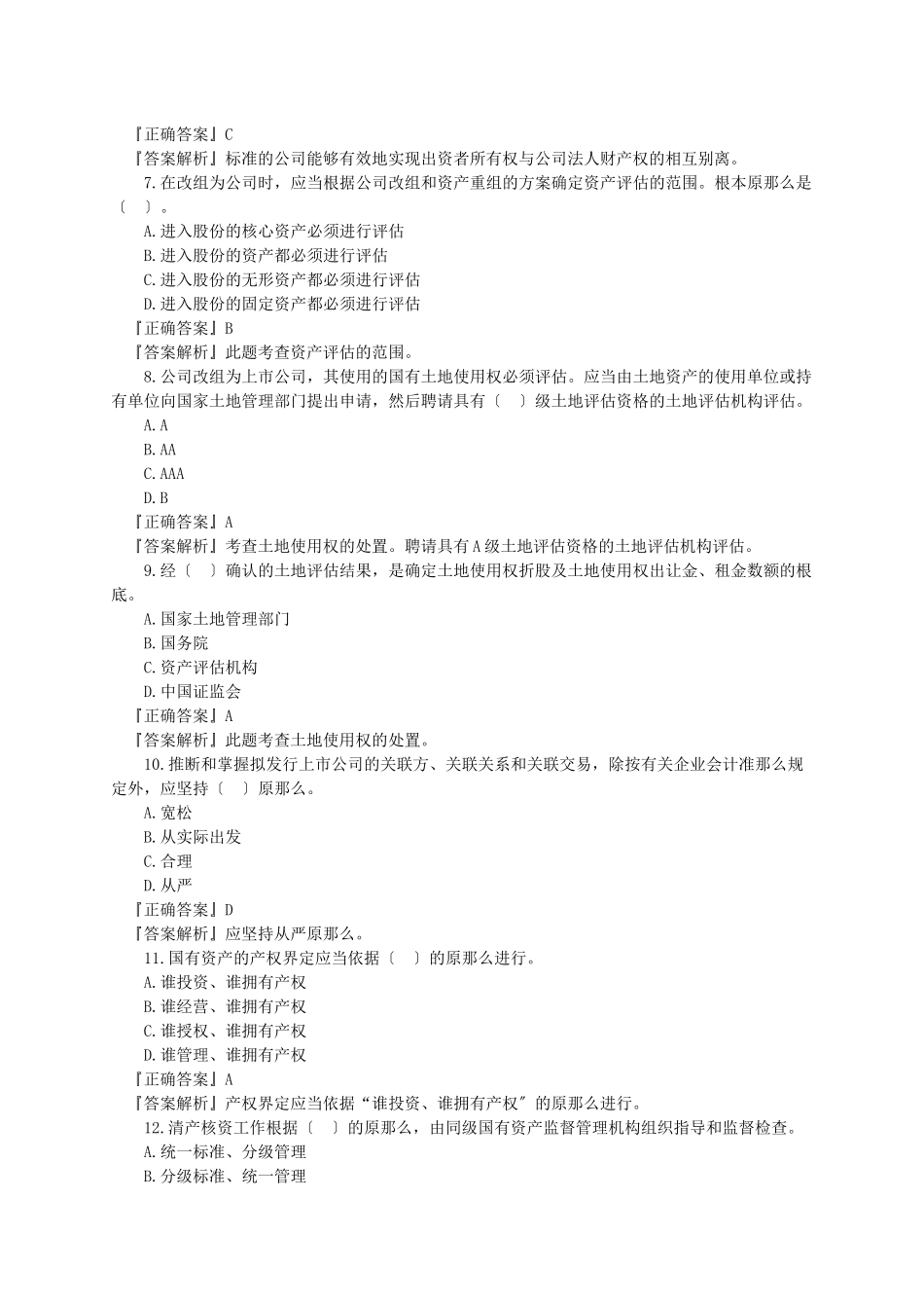 003第三章企业的股份制改组_第2页