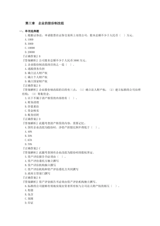 003第三章企业的股份制改组