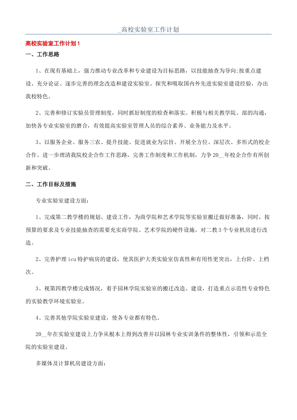 -高校实验室工作计划_第1页
