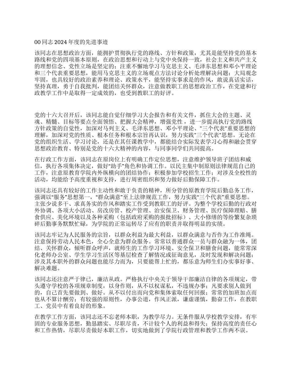 00同志2024年度的先进事迹_第1页