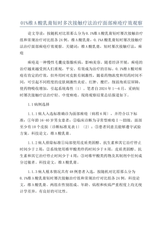 01%维A酸乳膏短时多次接触疗法治疗面部痤疮疗效观察