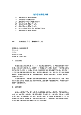 01-课程大纲-04-项目部编修记录-01-西安培华-中兴课程教学大纲汇总-20240925