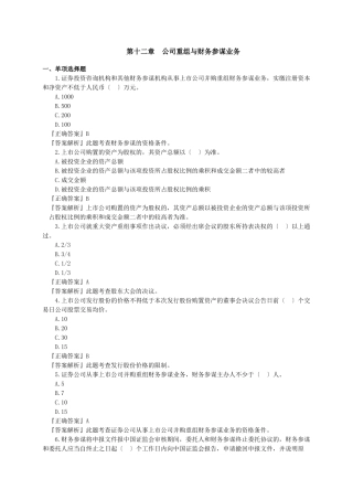 012第十二章公司重组与财务顾问业务