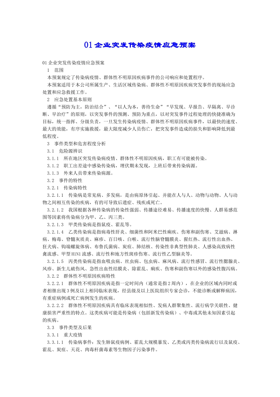 01企业突发传染疫情应急预案_第1页