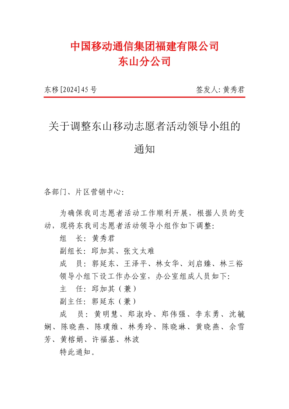 02024-08关于调整东山移动志愿者活动领导小组的通知_第1页