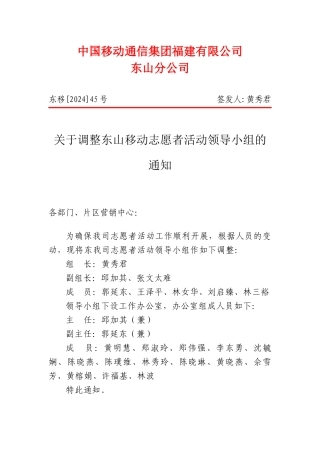 02024-08关于调整东山移动志愿者活动领导小组的通知