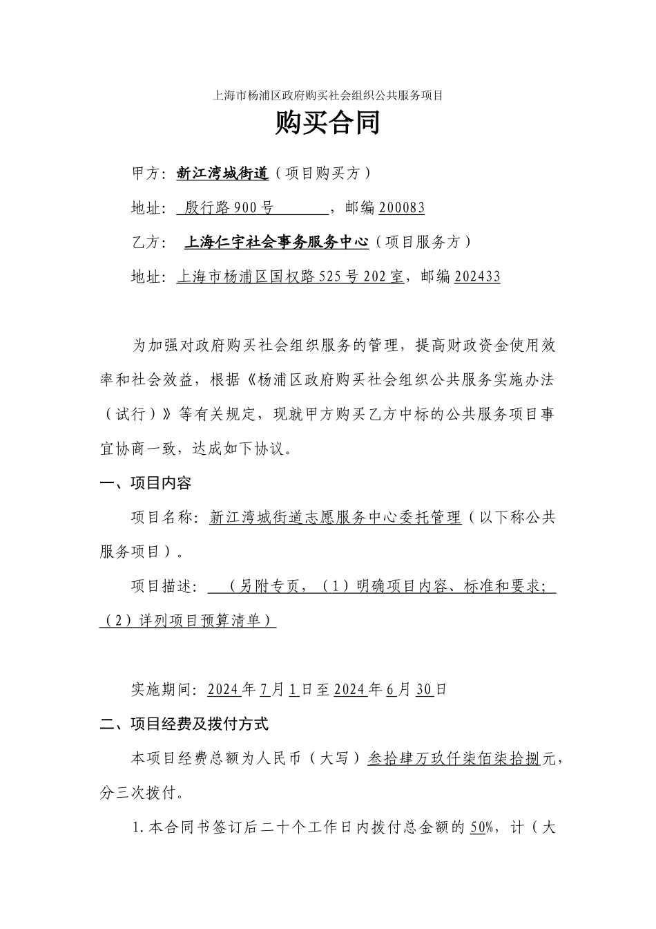 02上海市杨浦区政府购买社会组织公共服务项目购买合同_第1页