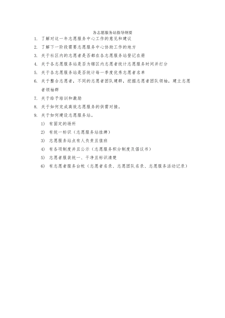 02各志愿服务站指导纲要_第1页