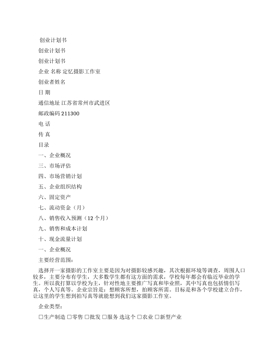 03--定忆摄影工作室-创业计划-完整_第1页