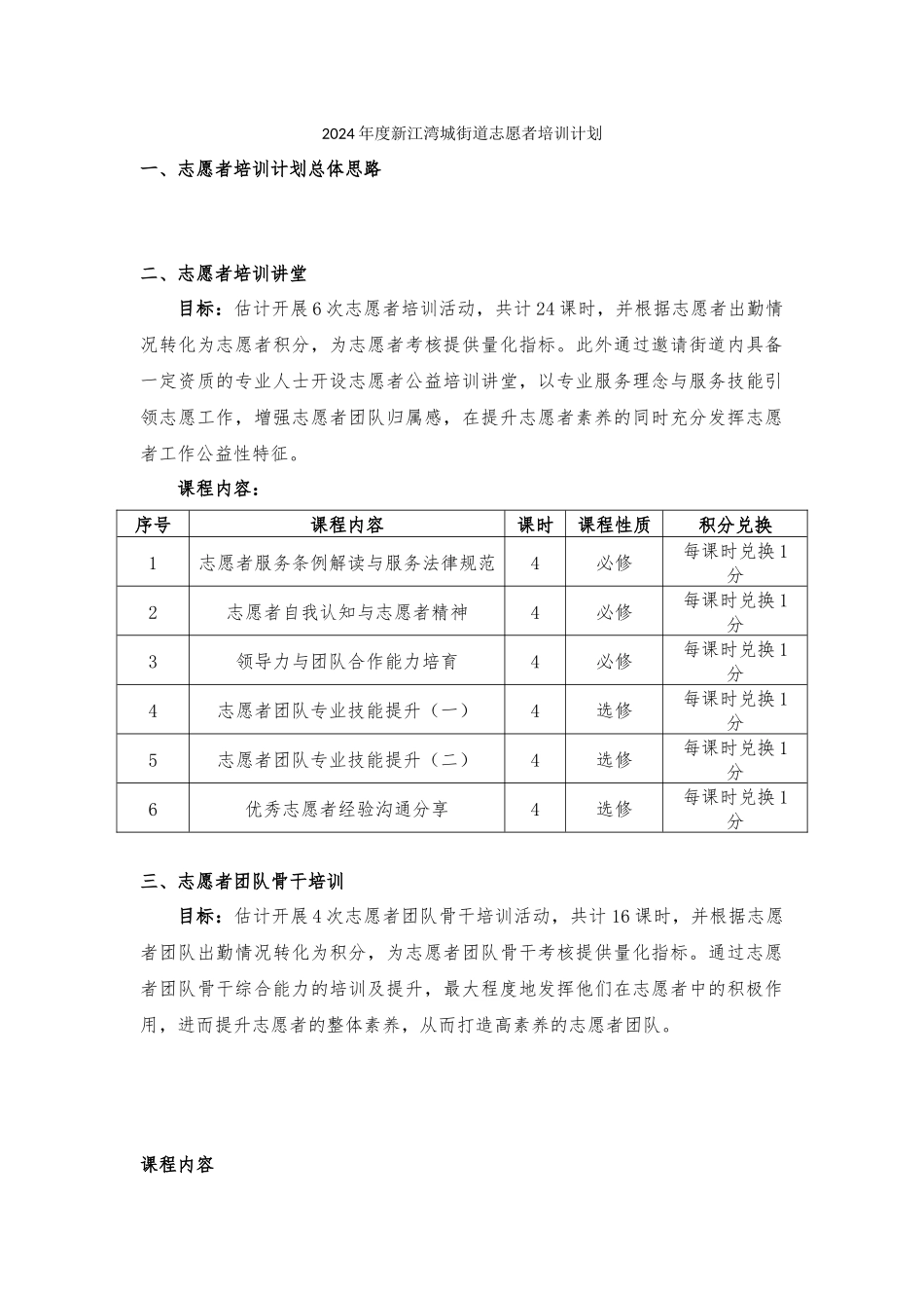 03-2024年度新江湾城街道志愿者培训计划_第1页