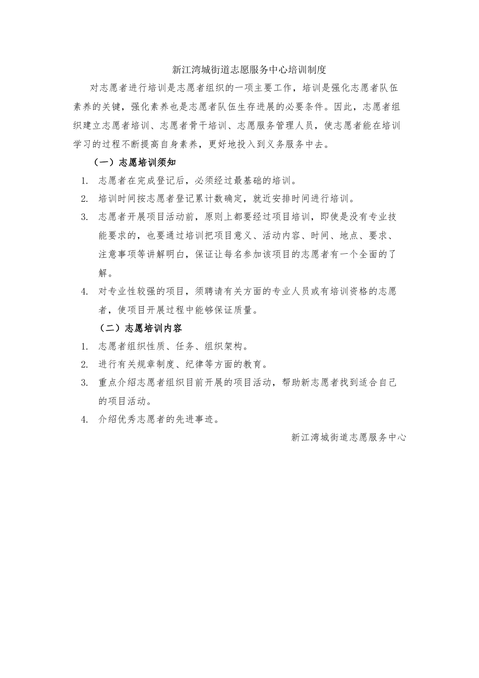 02新江湾城街道志愿服务中心常态化培训制度_第1页