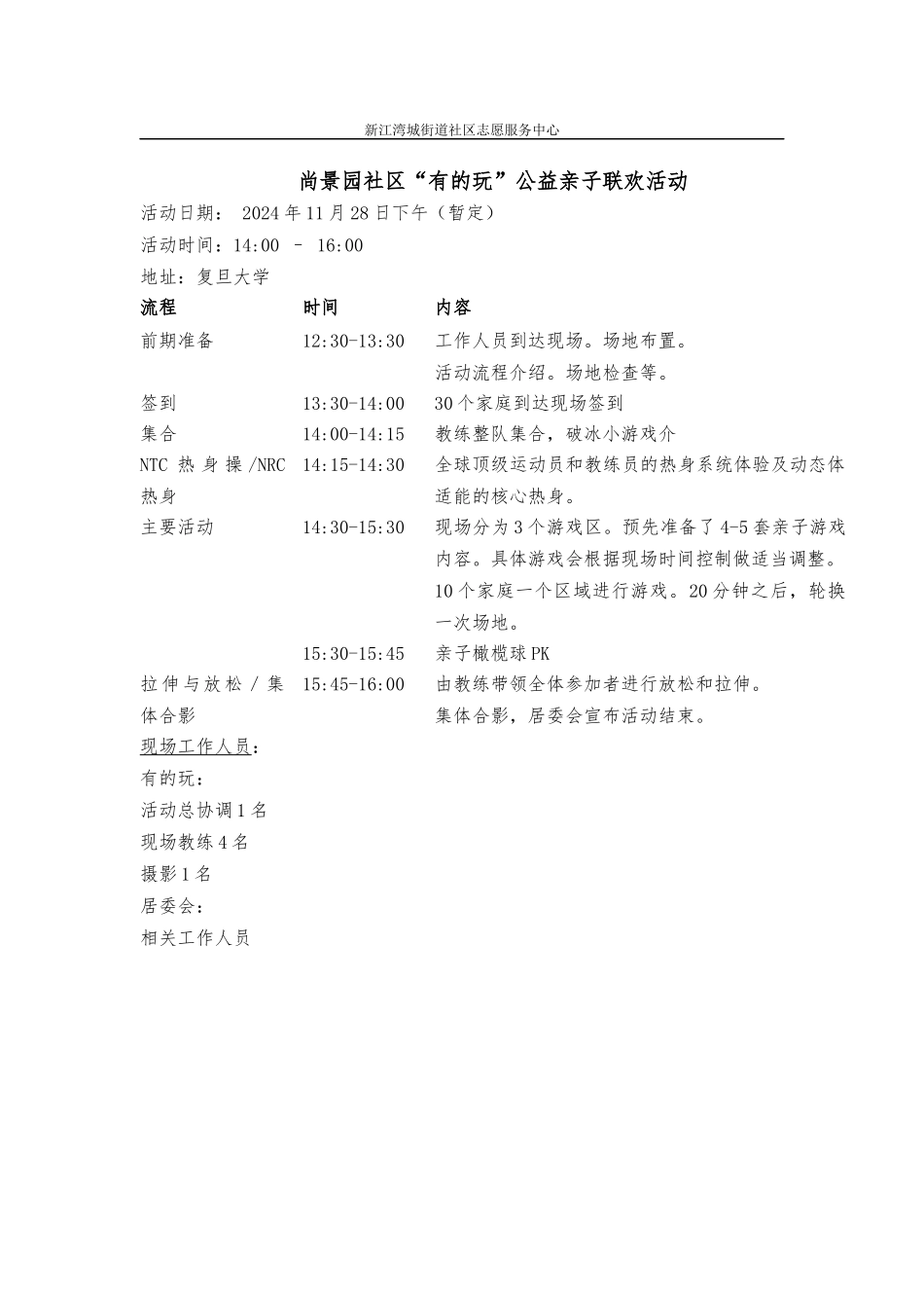 03与尚景园居委会党支部“有的玩”公益体育组织合作的“有的玩”亲子公益活动方案_第1页