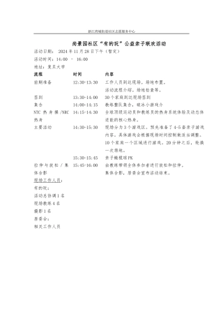 03与尚景园居委会党支部“有的玩”公益体育组织合作的“有的玩”亲子公益活动方案