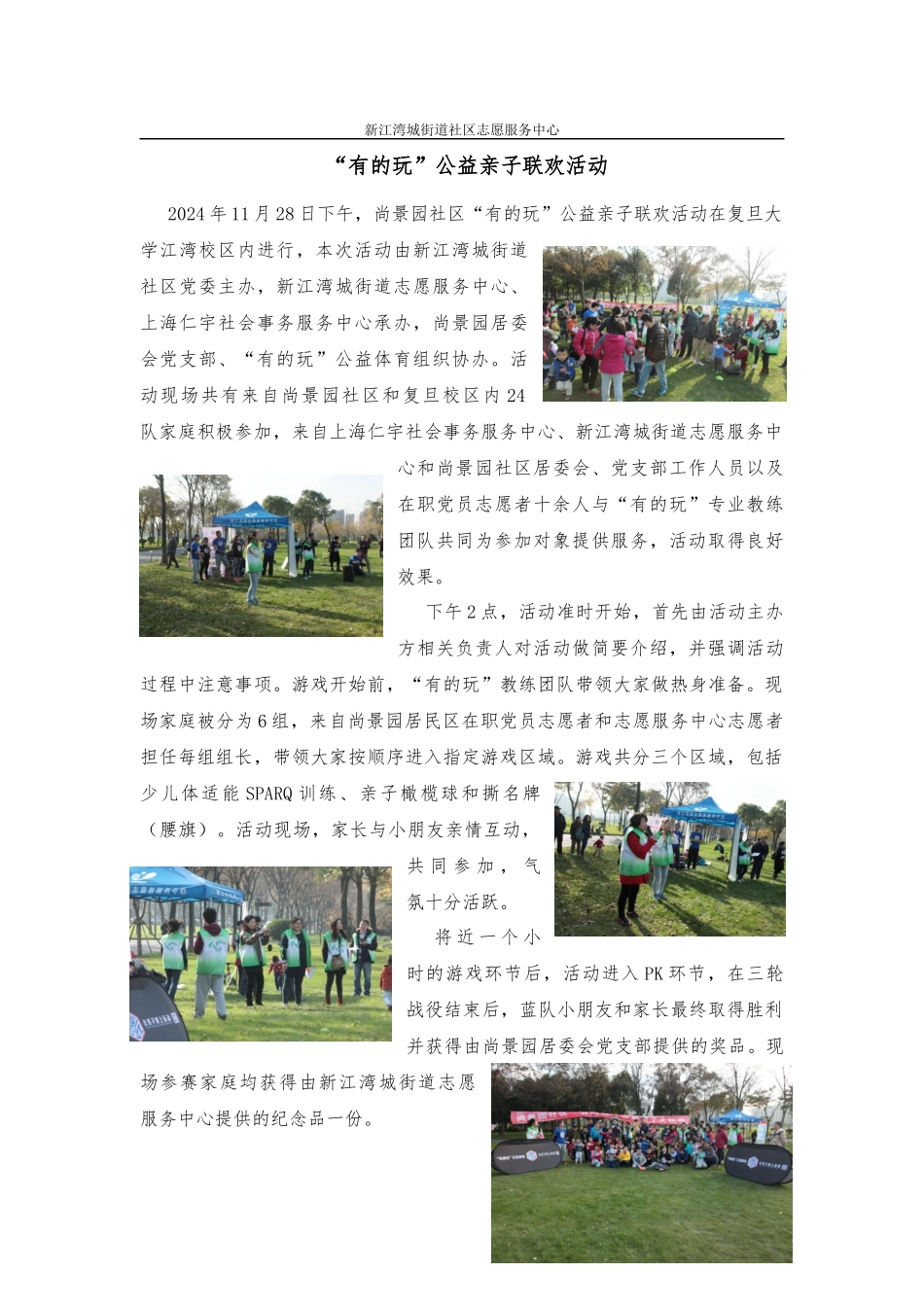 03与尚景园居委会党支部“有的玩”公益体育组织合作的“有的玩”亲子公益活动_第1页