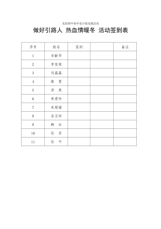 03做好引路人-热血情暖冬活动签到表