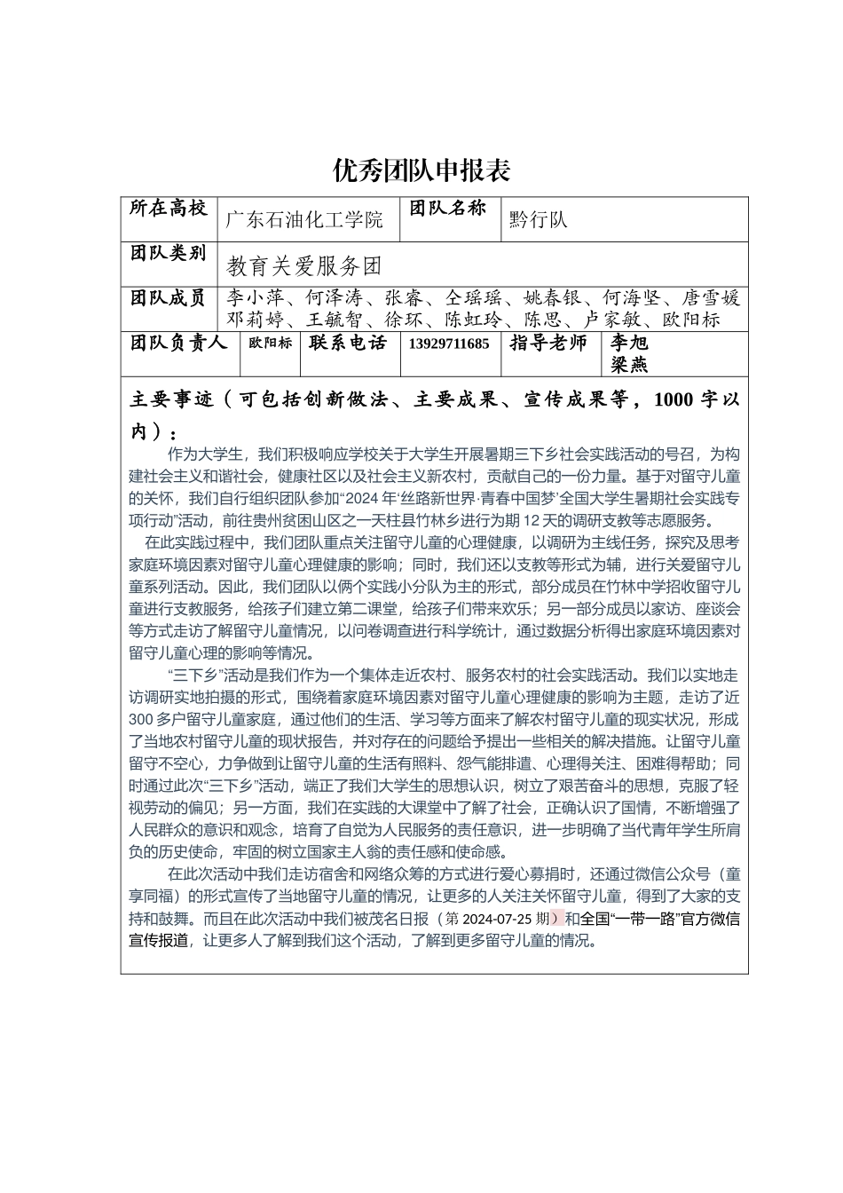 03广东石油化工学院优秀团队申报表_第1页