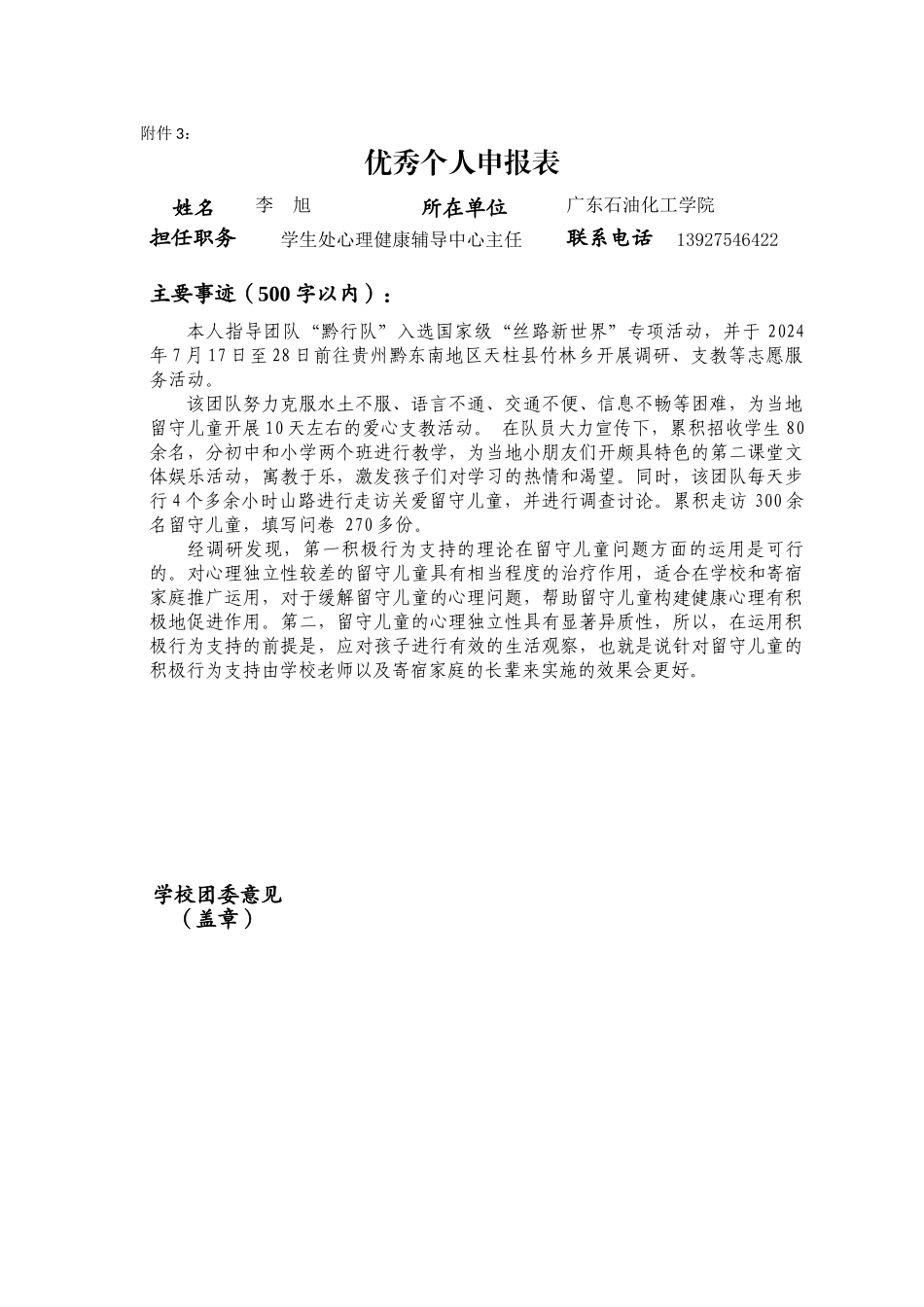 03广东石油化工学院优秀个人(李旭)_第1页