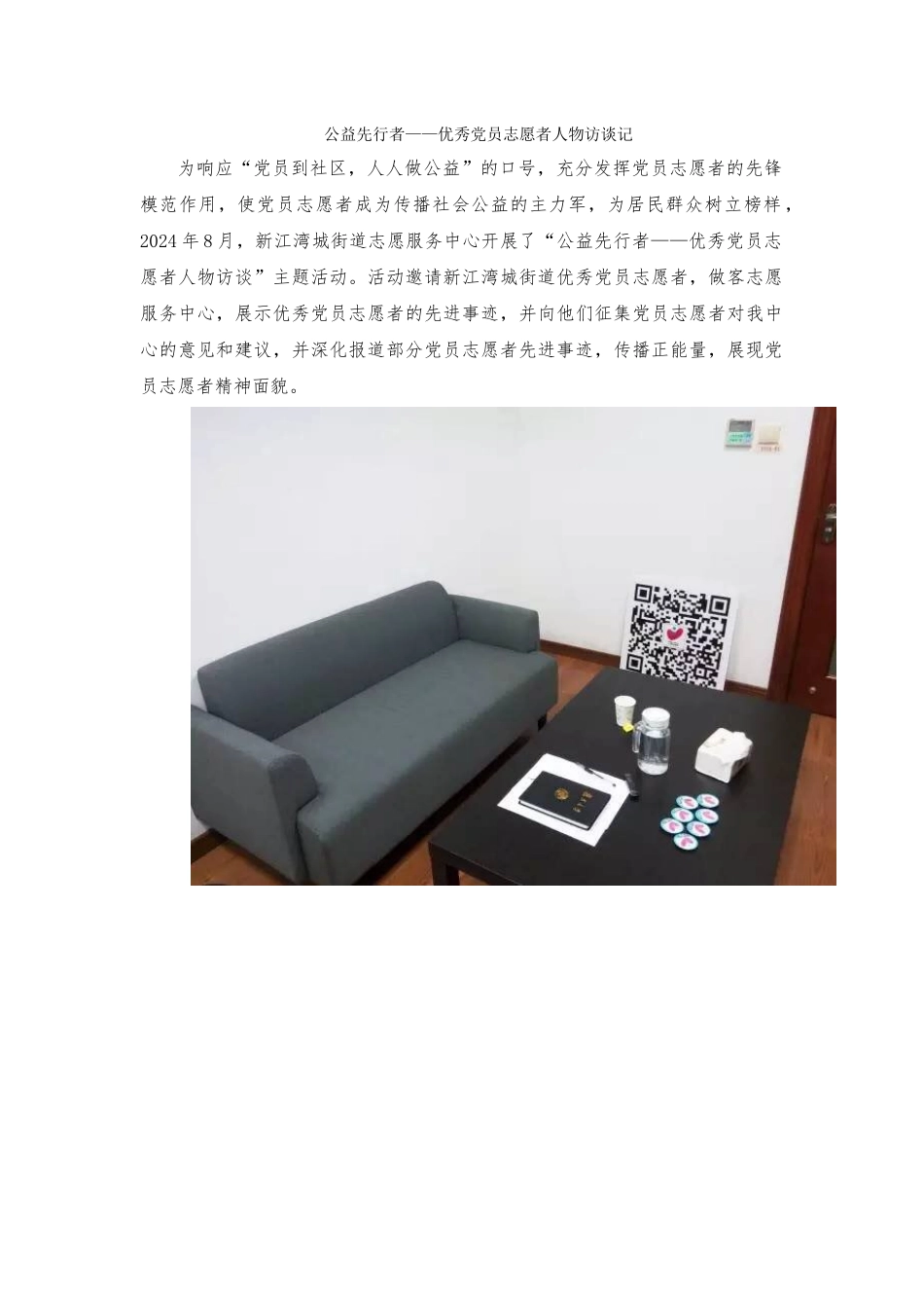 04公益先行者——优秀党员志愿者人物访谈记_第1页