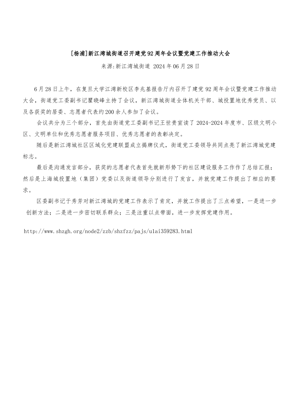 04新江湾城街道召开建党92周年会议暨党建工作推进大会_第1页