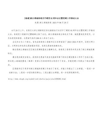 04新江湾城街道召开建党92周年会议暨党建工作推进大会