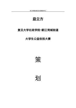 05与复旦大学志愿者团队合作的益立方大学生公益创投大赛方案