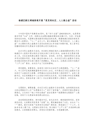 05中国上海门户网关于“党员到社区人人做公益”的报道