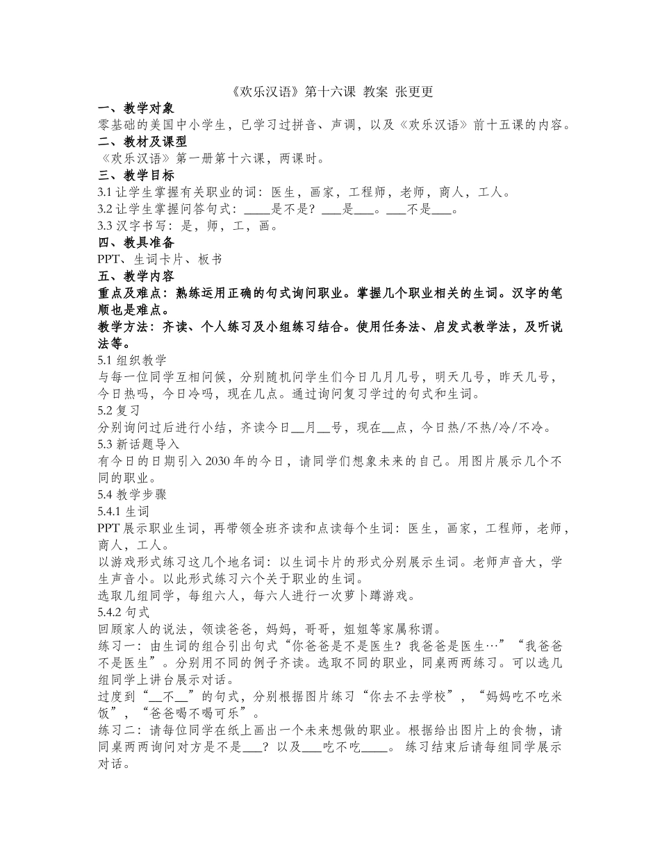 06-181-张更更-快乐汉语-第十六课-教案_第1页