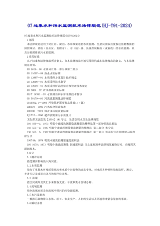 07地表水和污水监测技术规范
