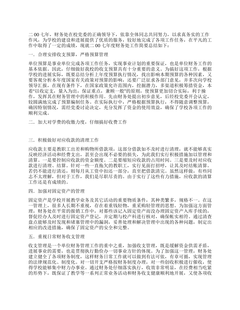 07年财务处室工作总结_第1页