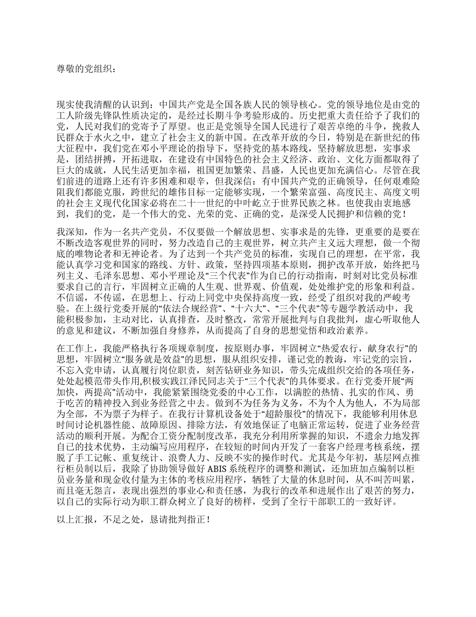 07预备党员思想汇报_第1页