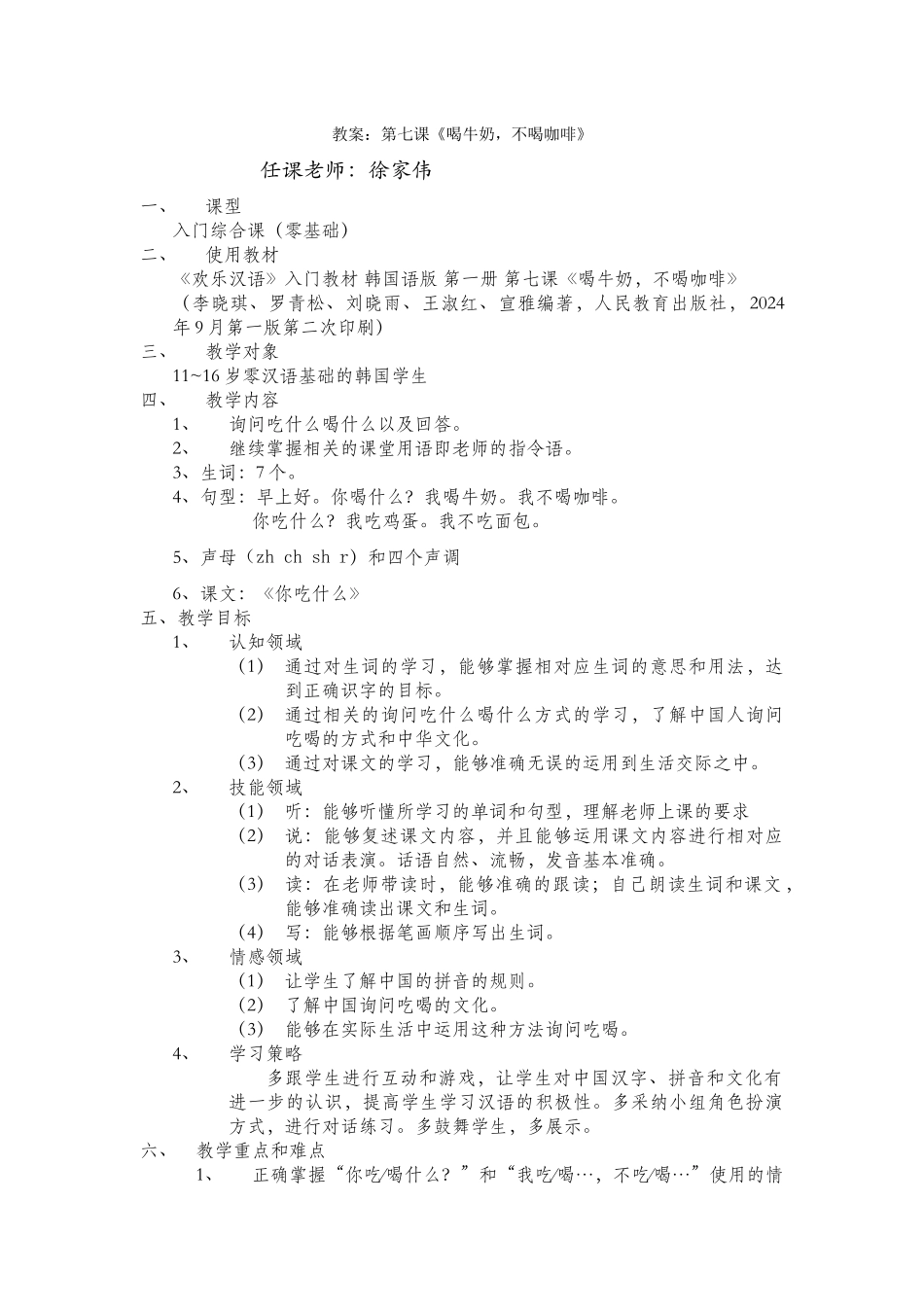 083-徐家伟-第七课教案_第1页