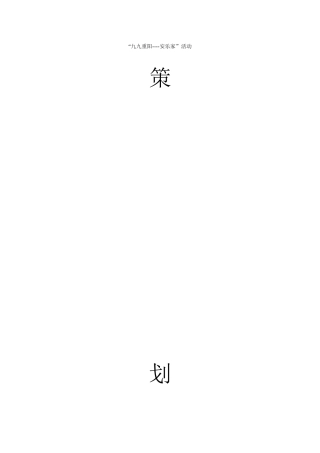 08九九重阳----安乐家”策划书
