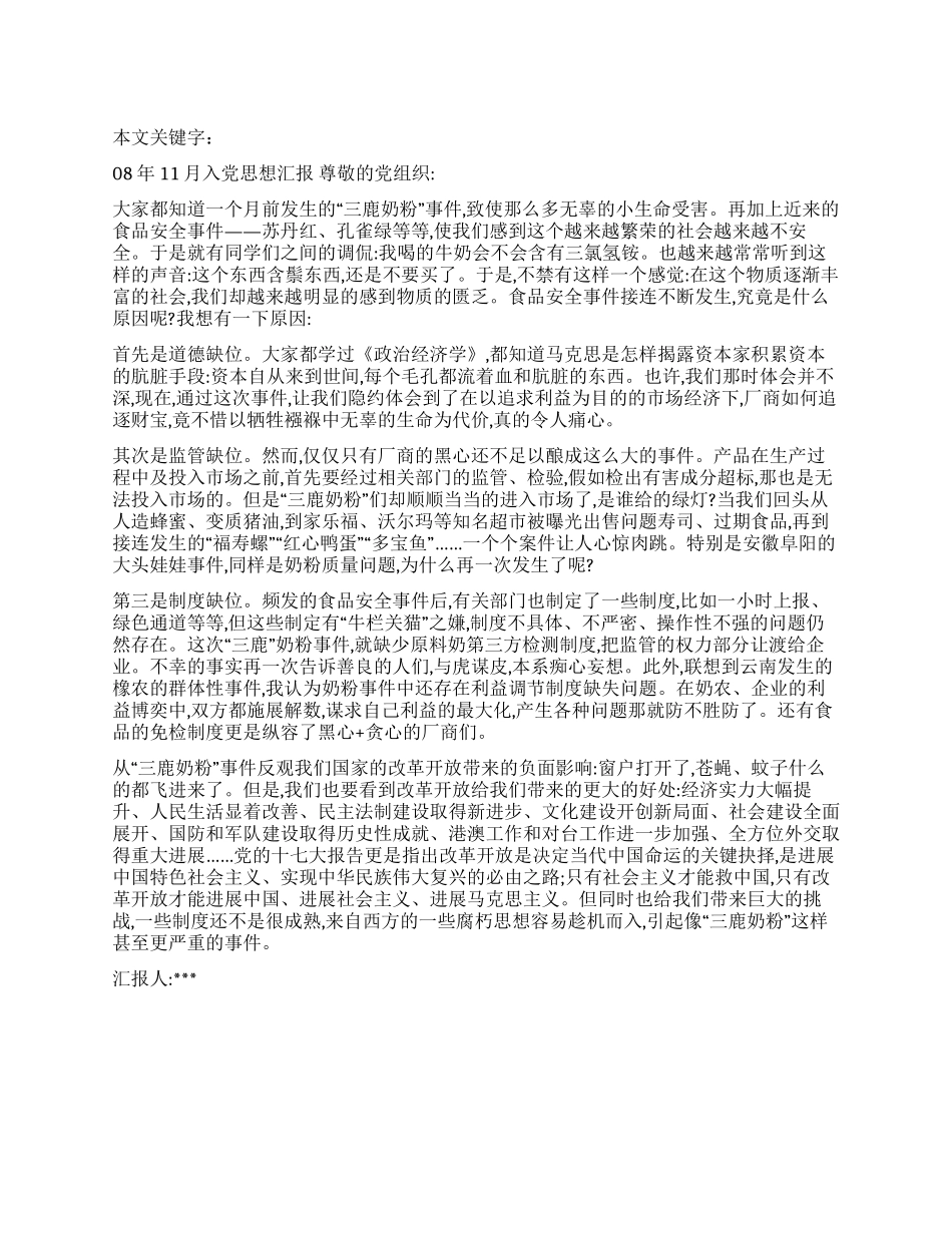 08年11月入党思想汇报_第1页