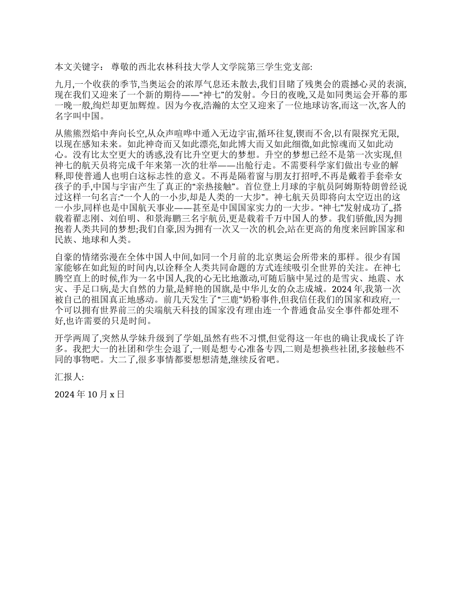 08年10月份大学生入党思想报告_第1页